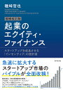 起業のエクイティ・ファイナンス スタートアップを成長させる「インセンティブ」の設計図／磯崎哲也