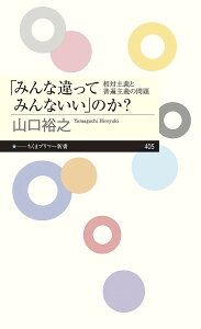 「みんな違ってみんないい」のか? 相対主義と普遍主義の問題／山口裕之【3000円以上送料無料】