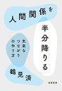 人間関係を半分降りる 気楽なつながりの作り方/鶴見済【3000円以上送料無料】