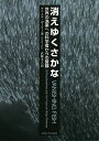 消えゆくさかな 世界の漁業への科学者からの警鐘/ダニエル・ポーリー/武藤文人【3000円以上送料無料】