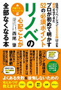 リノベの心配ごとが全部なくなる本 プロが初めて明かす52の必須ポイント 住宅リノベーション2000件以上を成功させてきた/西尾肇【3000円以上送料無料】