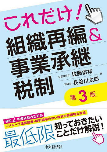 これだけ!組織再編&事業承継税制／佐藤信祐／長谷川太郎【3000円以上送料無料】 1