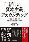 「新しい資本主義」のアカウンティング 「利益」に囚われた成熟経済社会のアポリア／スズキトモ【3000円以上送料無料】