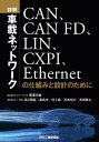 詳解車載ネットワーク CAN、CAN FD、LIN、CXPI、Ethernetの仕組みと設計のために/藤澤行雄/品川雅臣/高島光【3000円以上送料無料】