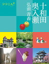 十和田 奥入瀬 弘前 青森/旅行【3000円以上送料無料】