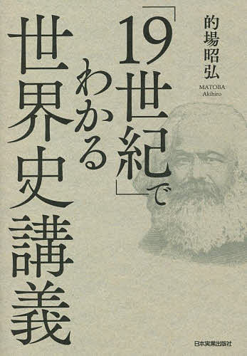 「19世紀」でわかる世界史講義／的場昭弘【3000円以上送料無料】