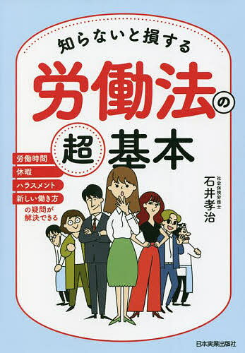知らないと損する労働法の超基本 労働時間 休暇 ハラスメント 新しい働き方の疑問が解決できる／石井孝治【3000円以上送料無料】