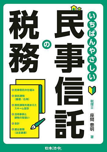 著者座間泰明(著)出版社日本法令発売日2022年07月ISBN9784539728833ページ数305Pキーワードいちばんやさしいみんじしんたくのぜいむ イチバンヤサシイミンジシンタクノゼイム ざま やすあき ザマ ヤスアキ9784539728833内容紹介「民事信託で節税はできない」は本当か？税務の取扱いを正しく知り、過度にリスクを恐れることなく、民事信託を有効に活用するための本。民事信託にまつわる税務には、国税庁等から明確な見解が出されておらず、今なお不明確な点も存在しています。また、たとえば個人であるのに法人税が課税される場合があるなど、難解といわれることもあります。とはいえ、税務面がわからないという理由から、便利で使い勝手のよい信託制度が活用されないのは、とても残念なことです。本書は、信託銀行出身の税理士であり、「民事信託は信託銀行より便利」と断言する著者が、実務家が民事信託を扱うにあたり押さえておくべき税務知識を、可能な限りやさしく解説するものです。※本データはこの商品が発売された時点の情報です。