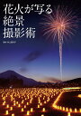花火が写る絶景撮影術/井上嘉代子【3000円以上送料無料】