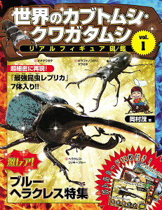 世界のカブトムシ・クワガタムシ/岡村茂/子供/絵本【3000円以上送料無料】