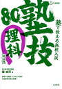 塾で教える高校入試理科 塾技80／森圭示【3000円以上送料無料】