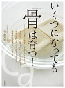 いくつになっても「骨」は育つ!/今泉久美【3000円以上送料無料】