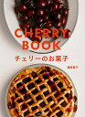 チェリーのお菓子/藤野貴子/レシピ【3000円以上送料無料】