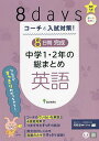 コーチと入試対策!8日間完成中学1・2年の総まとめ英語【3000円以上送料無料】