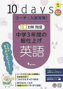 コーチと入試対策!10日間完成中学3年間の総仕上げ英語【3000円以上送料無料】