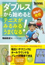 ダブルスから始めるとテニスがみるみるうまくなる! うまくなるカギはGame based on approach 逆転の発想/駒田政史/テニスマガジン【3000円以上送料無料】
