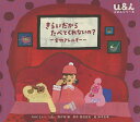 きらいだからたべてくれないの? 食物アレルギー／NHKEテレ「u＆i」制作班／西田征史／鈴木友唯【3000円以上送料無料】