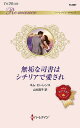 無垢な司書はシチリアで愛され/キム・ローレンス/山本翔子【3000円以上送料無料】