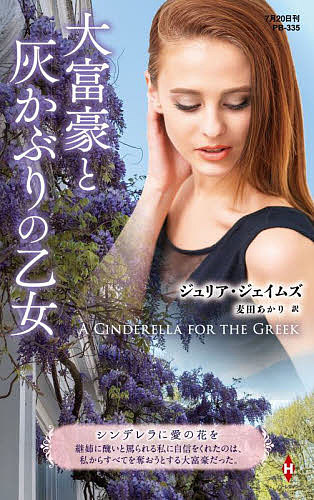 著者ジュリア・ジェイムズ(作) 麦田あかり(訳)出版社ハーパーコリンズ・ジャパン発売日2022年07月ISBN9784596707963ページ数220Pキーワードだいふごうとはいかぶりのおとめはーれくいんぷれぜん ダイフゴウトハイカブリノオトメハーレクインプレゼン じえいむず じゆりあ JAME ジエイムズ ジユリア JAME9784596707963内容紹介継姉に醜いと罵られる私に自信をくれたのは、私からすべてを奪おうとする大富豪だった。私はいま、彫像のような美貌のギリシア大富豪、マックス・ヴァシリコスにエスコートされている。鏡の中の自分を見て、エレンは息が止まりそうになった。これが“象みたいに大柄で醜い”と継姉に嘲られている私なの？マックスが手配した美容師たちの手で麗しく変身したエレン。華やかな慈善舞踏会で彼と踊り、翌日からは彼に誘われるまま美しいリゾートで夢のようなバカンスを過ごした。夜ごと情熱的な愛撫に溺れながら、エレンは自分に言い聞かせた。ときめいてはだめ！ 彼にとって、これは策略にすぎない——亡き父が唯一遺してくれた、私の命より大切な屋敷を奪うための。外見を揶揄され、自尊心を奪われてきたエレン。継母と継姉が散財の果てに、最後に残った屋敷までも売りに出そうとしたとき、買い手として現れたのが不動産王マックスでした。彼は屋敷を手放さないエレンを改心させるため、彼女をつかのま“シンデレラ”に……。※本データはこの商品が発売された時点の情報です。