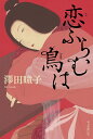 恋ふらむ鳥は/澤田瞳子【3000円以上送料無料】