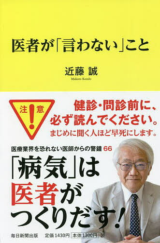 医者が「言わない」こと／近藤誠【3000円以上送料無料】のサムネイル
