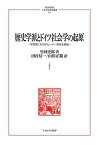 歴史学派とドイツ社会学の起原 学問史におけるヴェーバー資本主義論／竹林史郎／田村信一／山田正範【3000円以上送料無料】