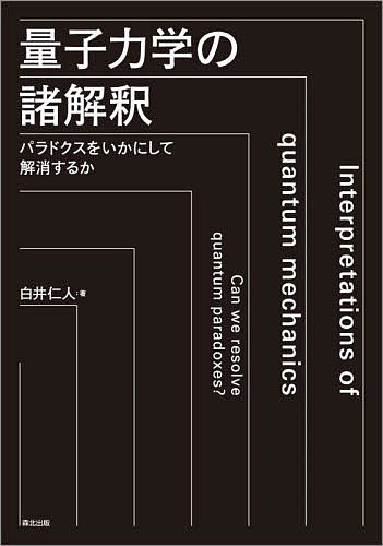 著者白井仁人(著)出版社森北出版発売日2022年07月ISBN9784627157712ページ数211Pキーワードりようしりきがくのしよかいしやくぱらどくすおいかに リヨウシリキガクノシヨカイシヤクパラドクスオイカニ しらい ひさと シライ ヒサト9784627157712内容紹介“実在とは？ 観測とは？現代技術を拓いた量子力学は根源的な難問をわれわれに突きつけた．コペンハーゲン解釈，多世界解釈からジラルディ-リミニ-ウェーバー理論まで，「量子力学の解釈問題」のすべて．”——全 卓樹：理論物理学者，随筆家確率過程解釈，アンサンブル解釈，多世界解釈，無矛盾歴史アプローチ，GRW理論，様相解釈，コペンハーゲン解釈，量子ベイズ主義，etc.量子力学のパラドクスを解消するために，多くの物理学者・数学者・科学哲学者たちにより種々の解釈が提案されてきたが，あなたはそれらをどこまで理解しているだろうか．本書は有名なものからマイナーなものまで種々の解釈を網羅的にとりあげている．哲学的・数学的な話には深入りせず，諸解釈の特徴を概観しながら，それぞれが量子力学のパラドクスに対してどのようにアプローチしているのかを解説する．※本データはこの商品が発売された時点の情報です。目次第1章 量子力学のパラドクス/第2章 実在主義的な解釈/第3章 観測の理論/第4章 経験主義的な解釈/エピローグ/付録A NOGO定理/付録B 全体論的なアンサンブル解釈