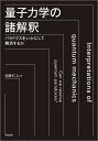 量子力学の諸解釈 パラドクスをいかにして解消するか/白井仁人【3000円以上送料無料】