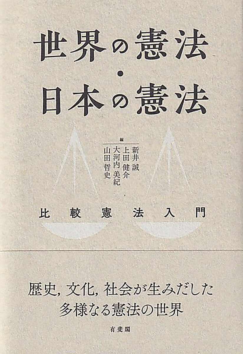 世界の憲法・日本の憲法 比較憲法入門/新井誠/上田健介/大河内美紀【3000円以上送料無料】