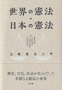 世界の憲法 日本の憲法 比較憲法入門／新井誠／上田健介／大河内美紀【3000円以上送料無料】