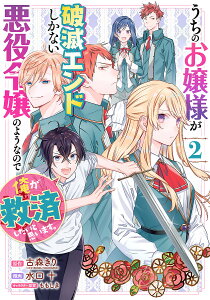 うちのお嬢様が破滅エンドしかない悪役 2/水口十/古森きり【3000円以上送料無料】