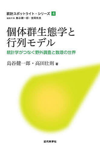 個体群生態学と行列モデル 統計学がつなぐ野外調査と数理の世界／島谷健一郎／高田壮則【3000円以上送料無料】