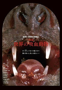 図説世界の吸血動物/浅川満彦/葛西真治/三條場千寿【3000円以上送料無料】