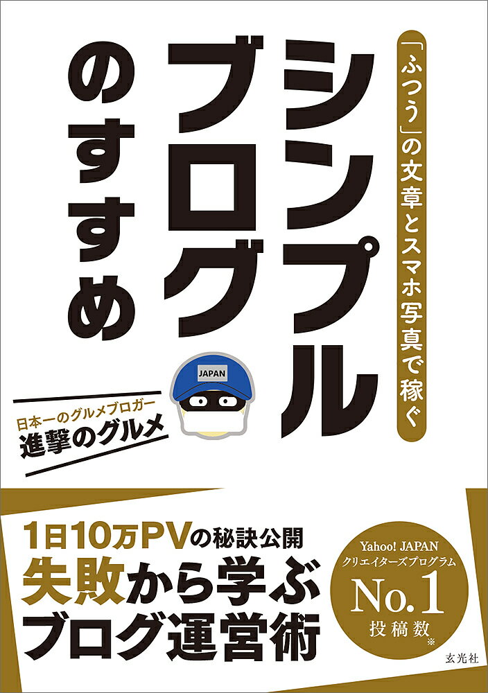 シンプルブログのすすめ 「ふつうの」文章とスマホ写真で稼ぐ／進撃のグルメ【3000円以上送料無料】