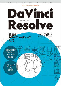 DaVinci Resolve編集&カラーグレーディング入門／井上卓郎【3000円以上送料無料】