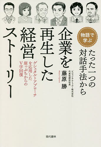 〈物語で学ぶ〉たった一つの対話手法から企業を再生した経営ストーリー ゲシュタルトアプローチを応用した崖っぷちからのV字回復／藤原勝【3000円以上送料無料】