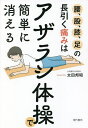 腰、股、膝、足の長引く痛みは「アザラシ体操」で簡単に消える/太田邦昭【3000円以上送料無料】