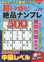 超トク盛り!絶品ナンプレ500 Vol.29【3000円以上送料無料】