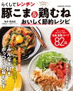 らくしてレンチン豚こま&鶏むねおいしく節約レシピ ほぼ10分でがっつり肉おかず!/島本美由紀/レシピ【3000円以上送料無料】