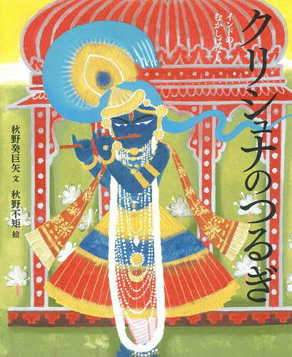 クリシュナのつるぎ インドのむかしばなし／秋野癸巨矢／秋野不矩／子供／絵本【3000円以上送料無料】