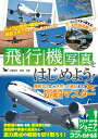 飛行機写真をはじめよう! 撮影テクからスポット選びまで完全マスター/中野耕志【3000円以上送料無料】