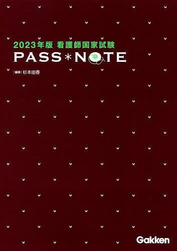 看護師国家試験PASS*NOTE 2023年版／杉本由香【3000円以上送料無料】