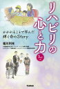 リハビリの心と力 かかわることで学んだ輝く命のStory/稲川利光【3000円以上送料無料】