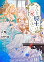 されど、騎士は愛にふれたい。/犬咲【3000円以上送料無料】