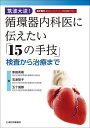 筑波大流!循環器内科医に伝えたい「15の手技」 検査から治療まで/家田真樹/石津智子/五十嵐都【3000円以上送料無料】