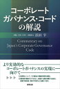コーポレートガバナンス・コードの解説/浜田宰【3000円以上送料無料】