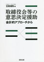 取締役会等の意思決定援助 会計的アプローチから/古田清和【3000円以上送料無料】