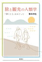 旅と観光の人類学 「歩くこと」をめぐって/橋本和也【3000円以上送料無料】
