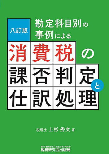 所得税重要事例集　安井和彦/編著