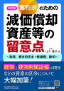 実務家のための減価償却資産等の留意点 取得、資本的支出・修繕費、除却／山下雄次【3000円以上送料無料】